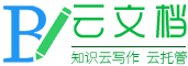 云文档